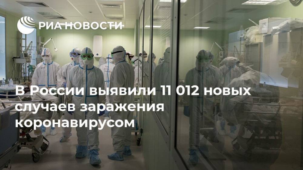 В России выявили 11 012 новых случаев заражения коронавирусом