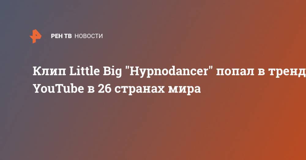 Клип Little Big "Hypnodancer" попал в тренды YouTube в 26 странах мира