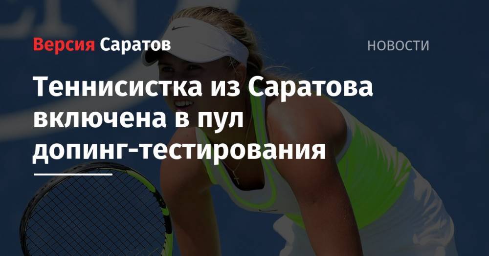 Теннисистка из Саратова включена в пул допинг-тестирования