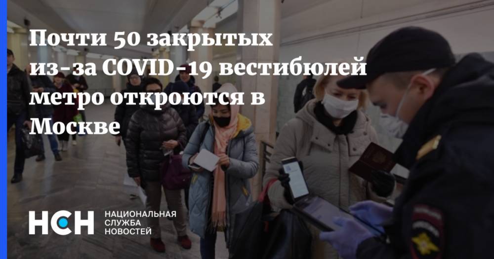 Почти 50 закрытых из-за COVID-19 вестибюлей метро откроются в Москве