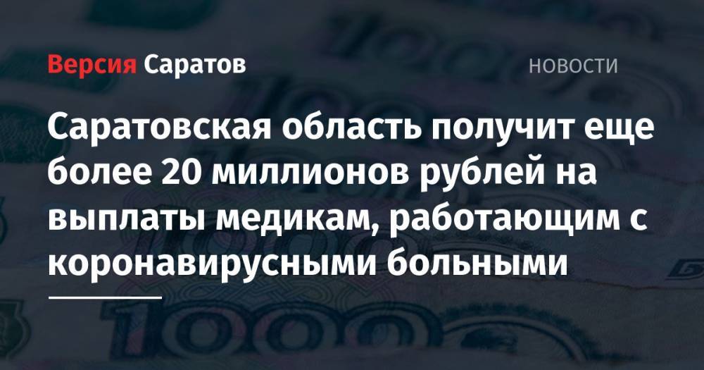 Саратовская область получит еще более 20 миллионов рублей на выплаты медикам, работающим с коронавирусными больными