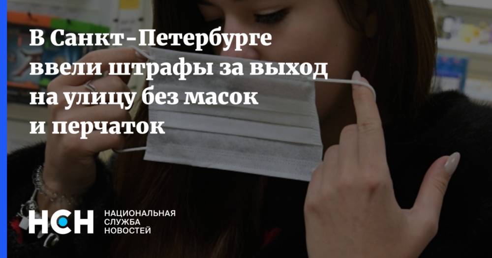 В Санкт-Петербурге ввели штрафы за выход на улицу без масок и перчаток