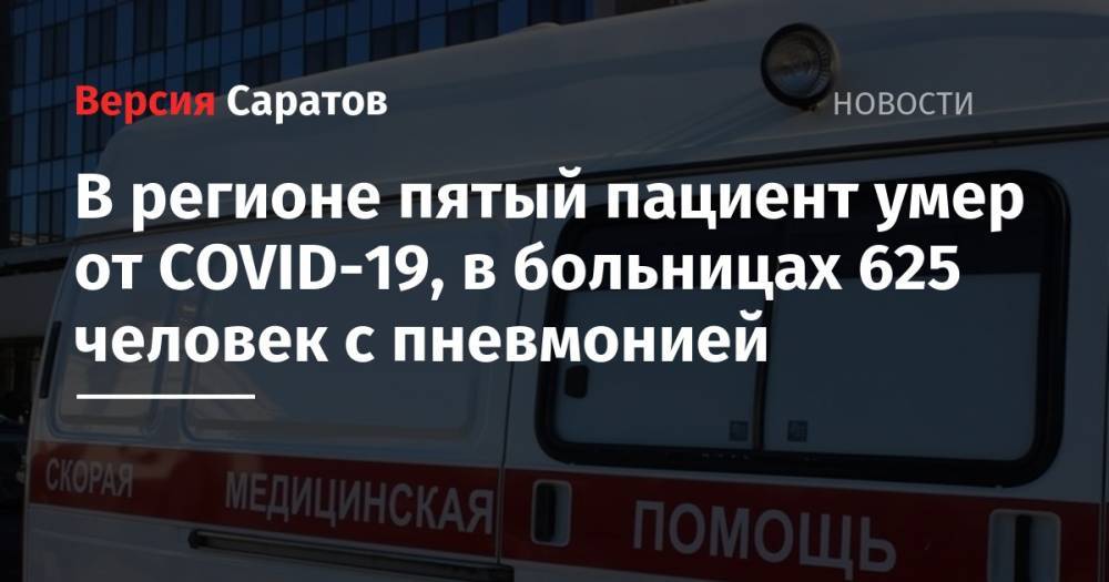 В регионе пятый пациент умер от COVID-19, в больницах 625 человек с пневмонией