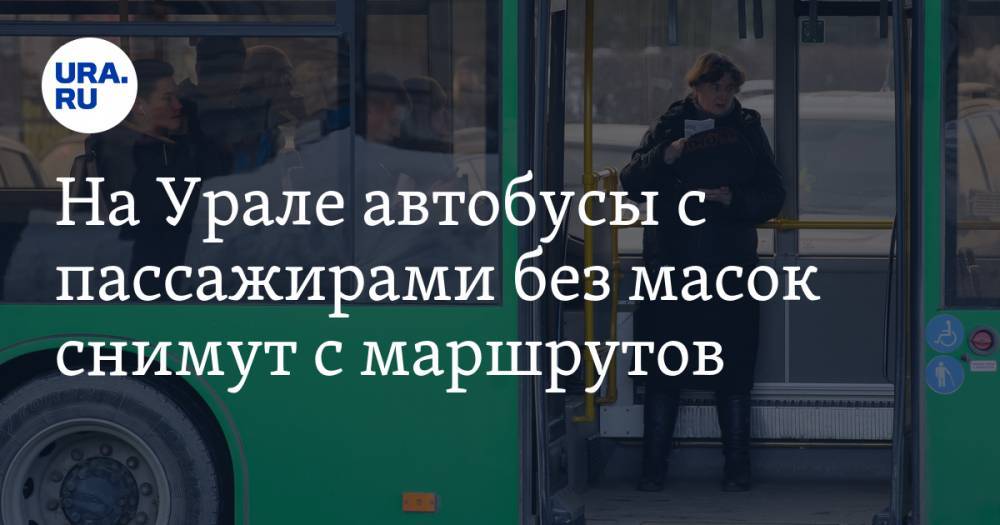 На Урале автобусы с пассажирами без масок снимут с маршрутов