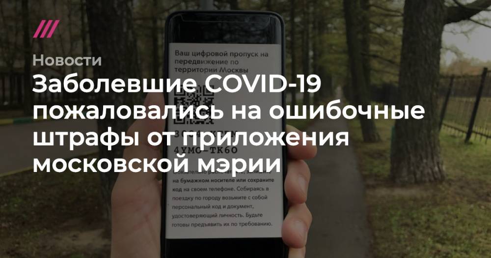 Заболевшие COVID-19 пожаловались на ошибочные штрафы от приложения московской мэрии