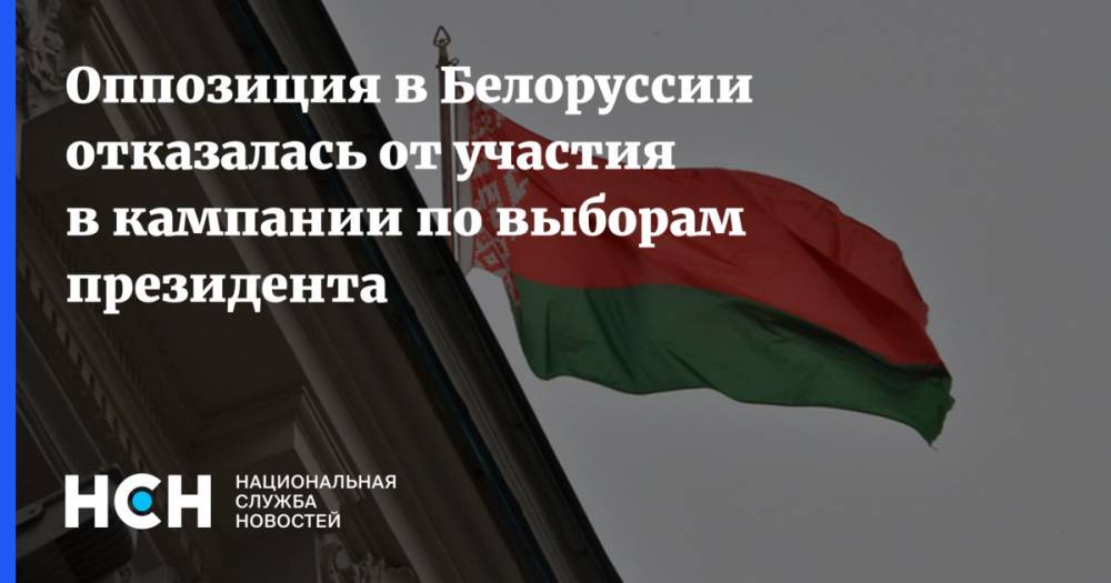 Оппозиция в Белоруссии отказалась от участия в кампании по выборам президента