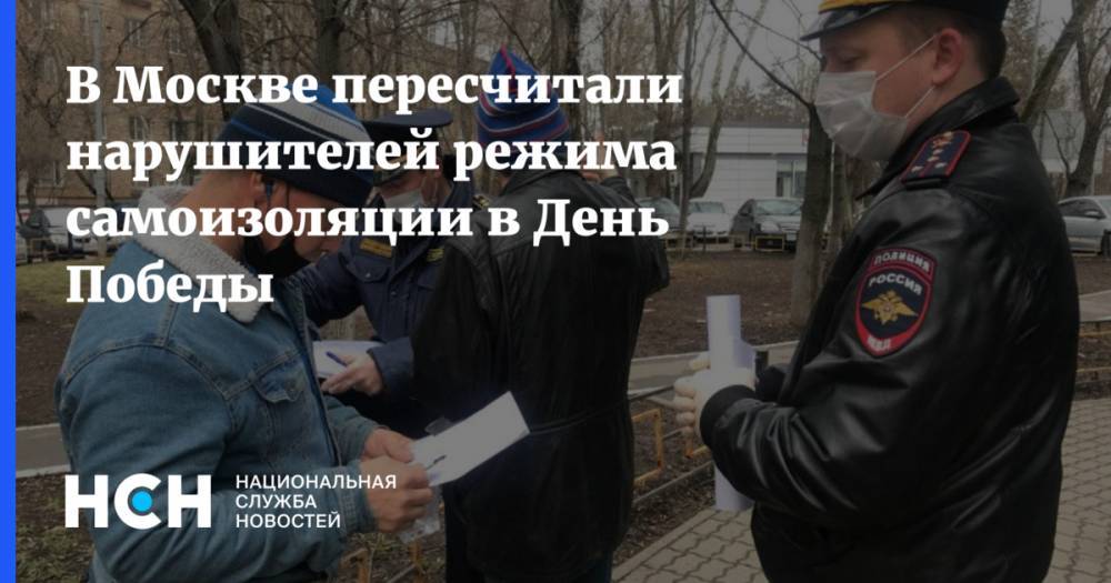 В Москве пересчитали нарушителей режима самоизоляции в День Победы