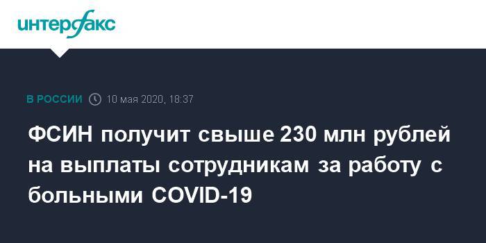 ФСИН получит свыше 230 млн рублей на выплаты сотрудникам за работу с больными COVID-19