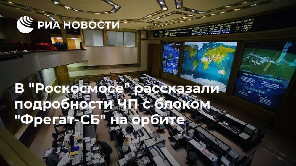 В "Роскосмосе" рассказали подробности ЧП с блоком "Фрегат-СБ" на орбите