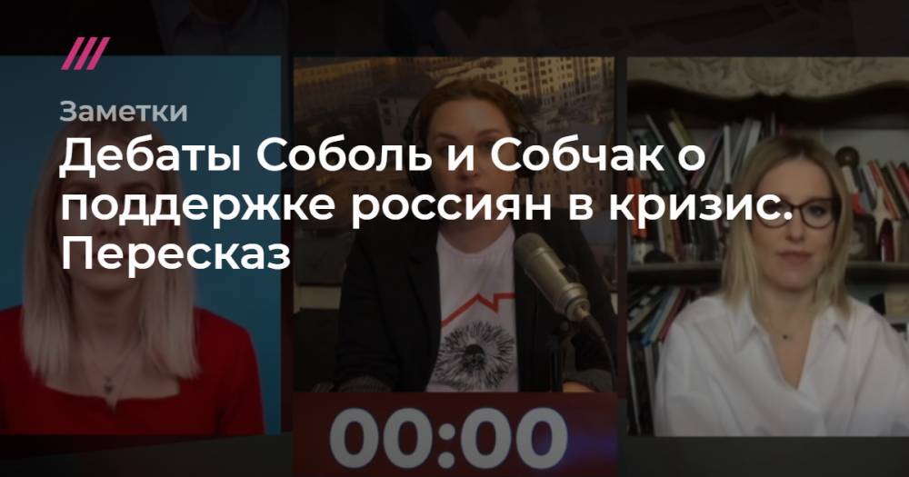 Дебаты Соболь и Собчак о поддержке россиян в кризис. Пересказ