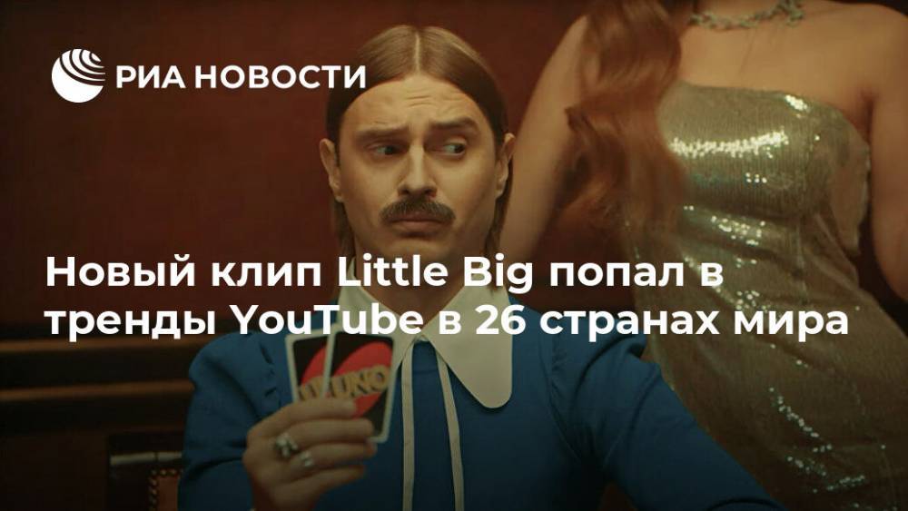 Новый клип Little Big попал в тренды YouTube в 26 странах мира