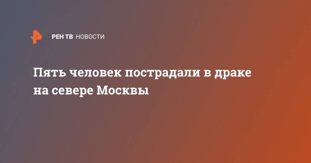 Пять человек пострадали в драке на севере Москвы