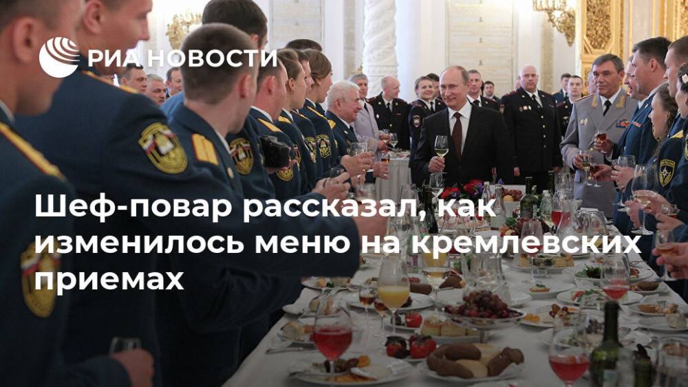 Шеф-повар рассказал, как изменилось меню на кремлевских приемах