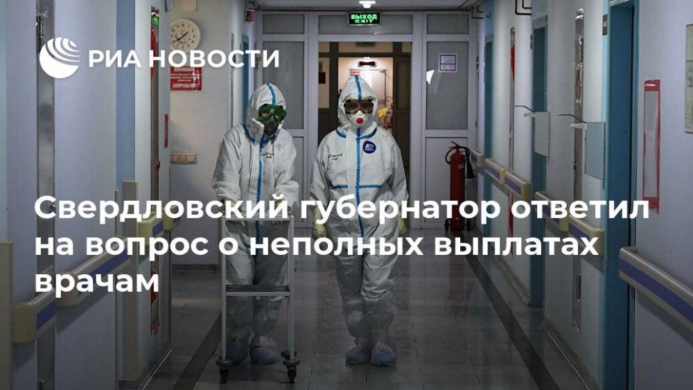 Свердловский губернатор ответил на вопрос о неполных выплатах врачам