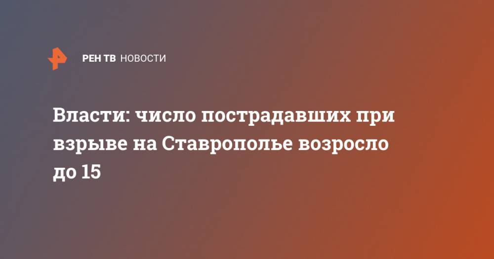 Власти: число пострадавших при взрыве на Ставрополье возросло до 15