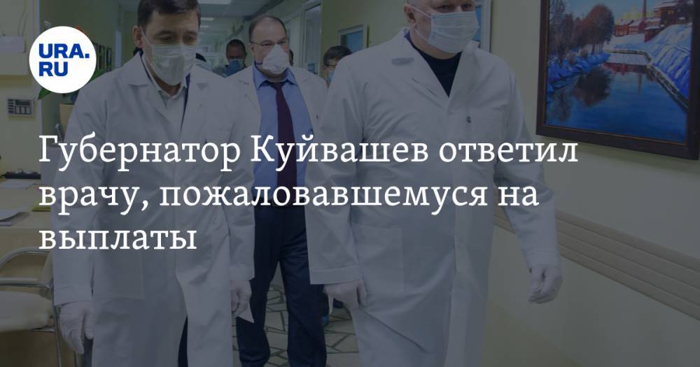 Губернатор Куйвашев ответил врачу, пожаловавшемуся на выплаты