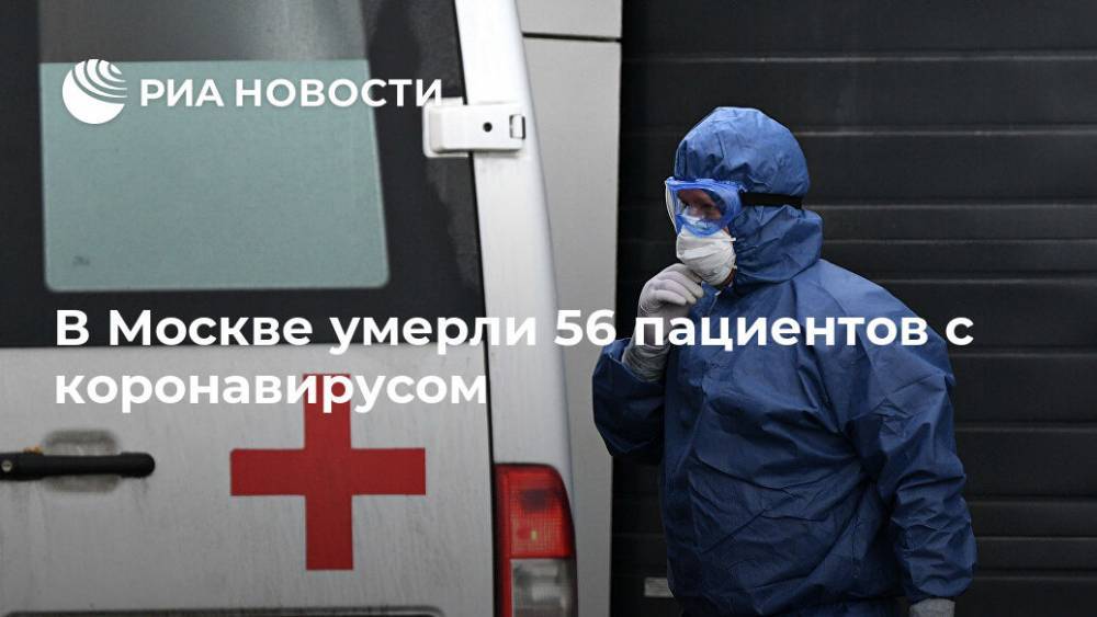 В Москве умерли 56 пациентов с коронавирусом
