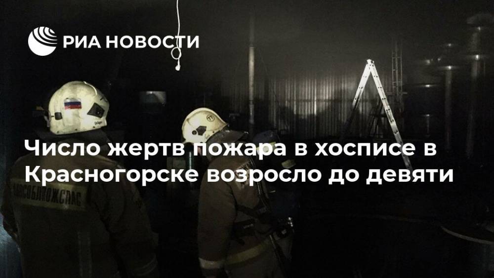 Число жертв пожара в хосписе в Красногорске возросло до девяти
