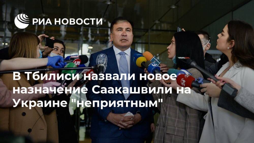 В Тбилиси назвали новое назначение Саакашвили на Украине "неприятным"