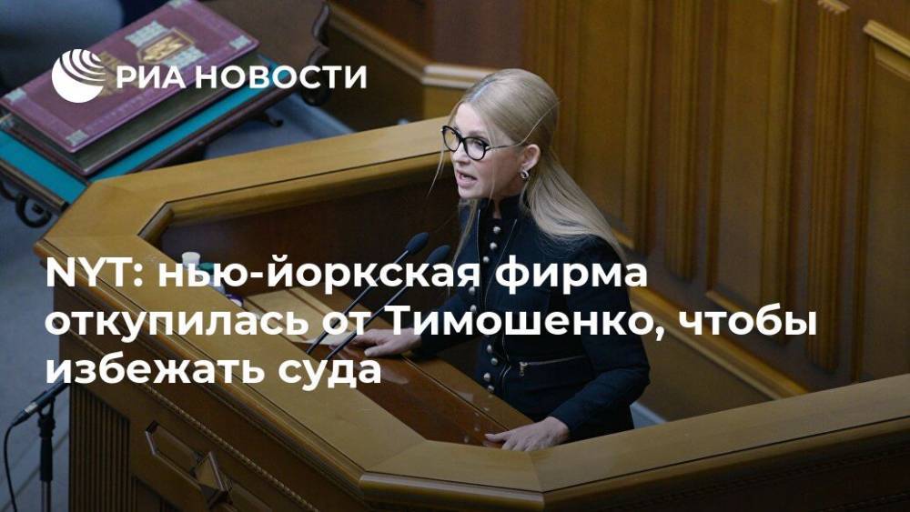 NYT: нью-йоркская фирма откупилась от Тимошенко, чтобы избежать суда