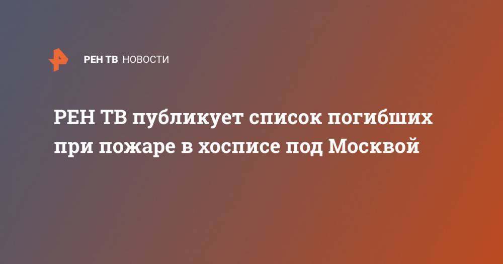 публикует список погибших при пожаре в хосписе под Москвой