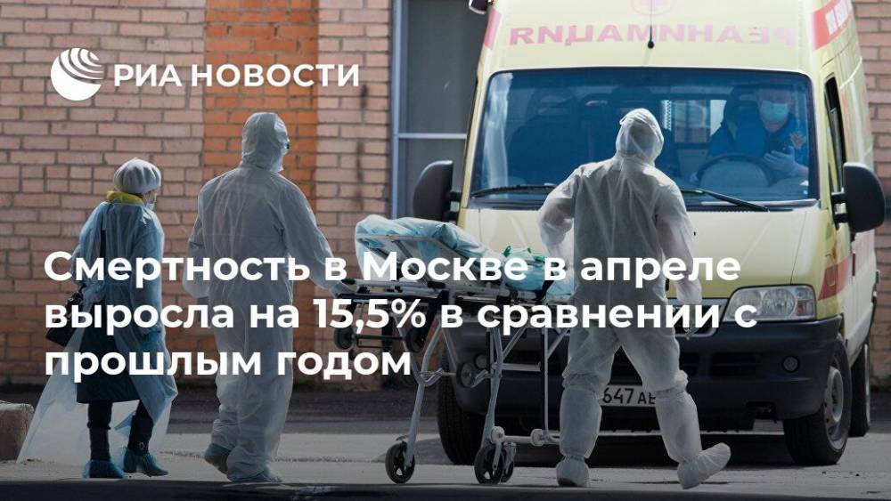 Смертность в Москве в апреле выросла на 15,5% в сравнении с прошлым годом