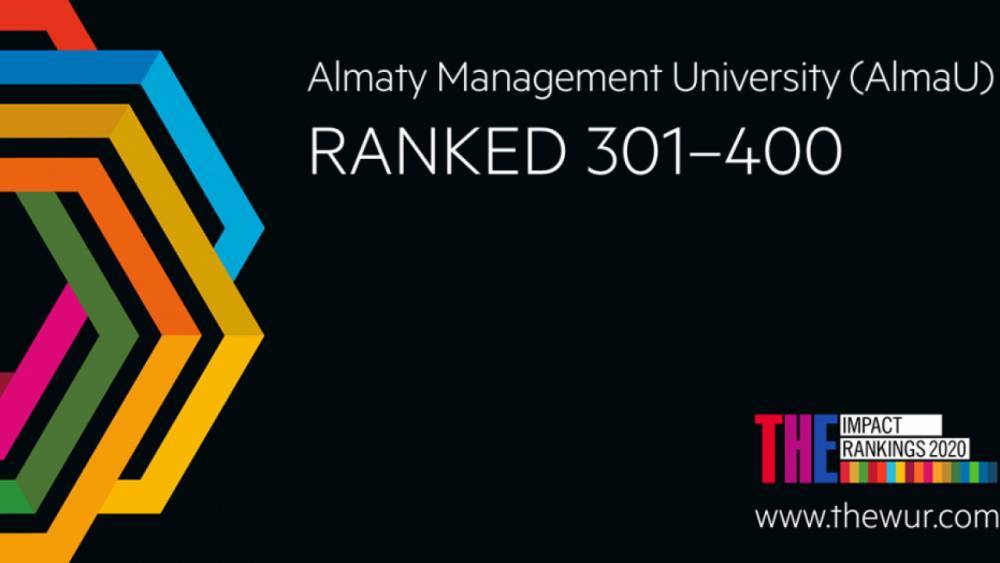 AlmaU укрепил позиции в глобальном рейтинге Times Higher Education Impact Ranking 2020