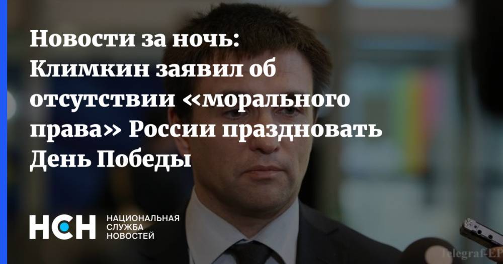 Новости за ночь: Климкин заявил об отсутствии «морального права» России праздновать День Победы