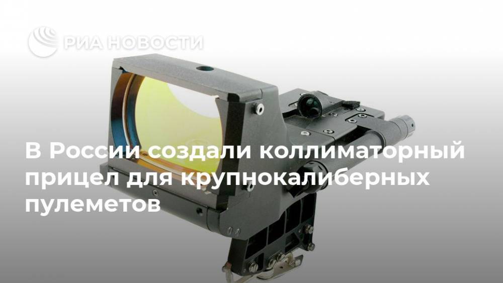 В России создали коллиматорный прицел для крупнокалиберных пулеметов