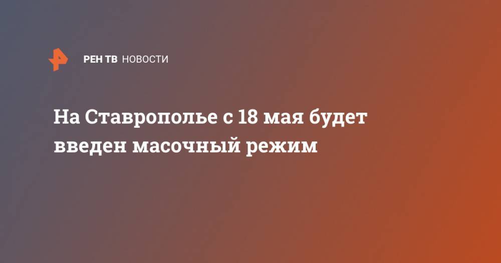 На Ставрополье с 18 мая будет введен масочный режим