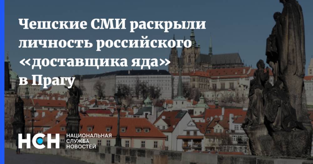 Чешские СМИ раскрыли личность российского «доставщика яда» в Прагу