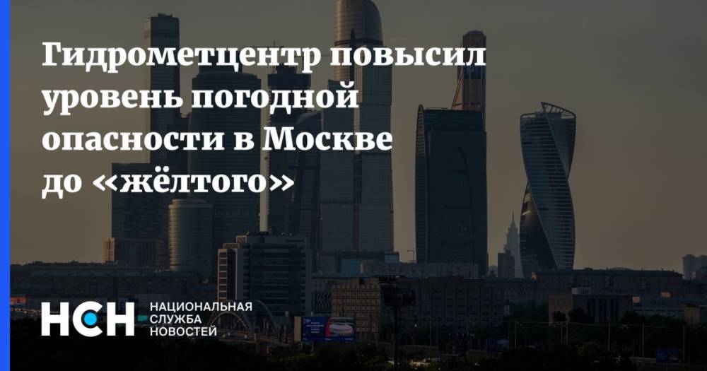 Гидрометцентр повысил уровень погодной опасности в Москве до «жёлтого»