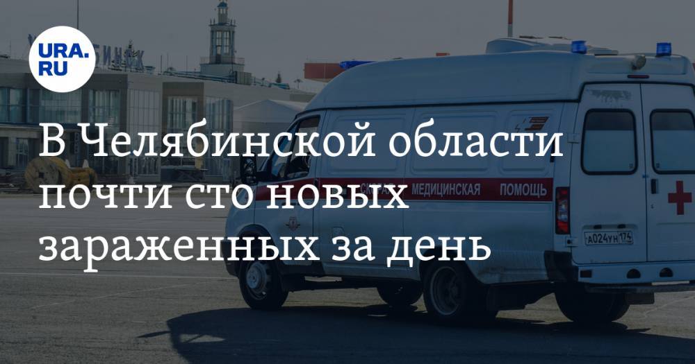 В Челябинской области почти сто новых зараженных за день