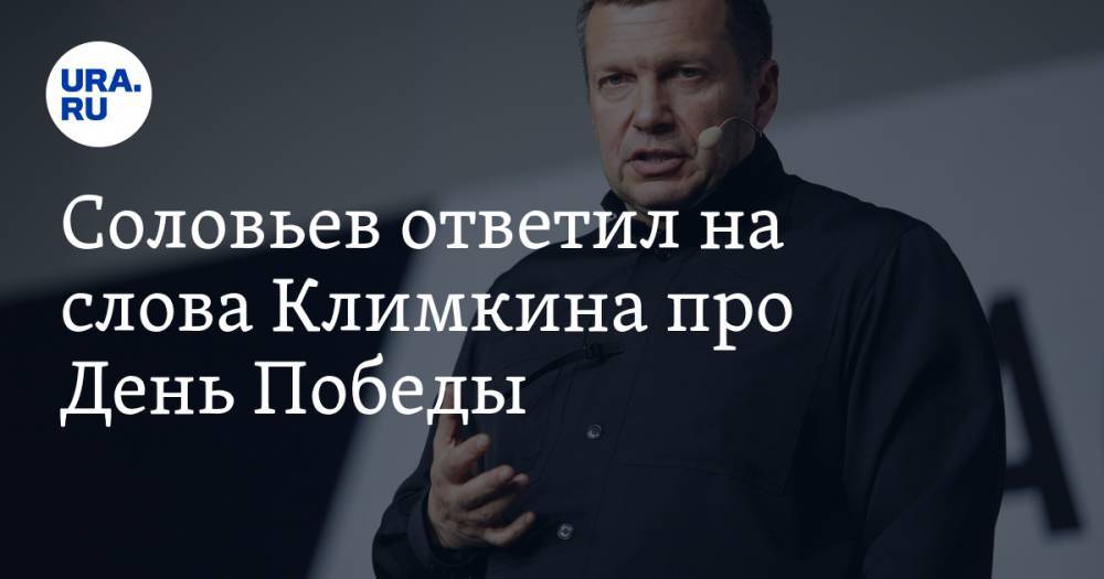 Соловьев ответил на слова украинского министра про День Победы