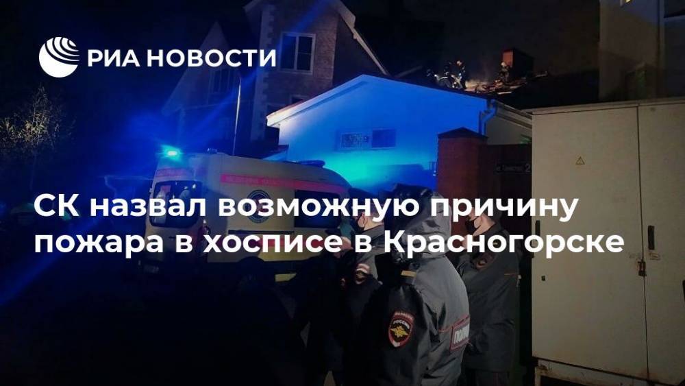 СК назвал возможную причину пожара в хосписе в Красногорске