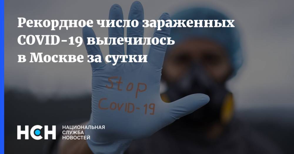 Рекордное число зараженных COVID-19 вылечилось в Москве за сутки
