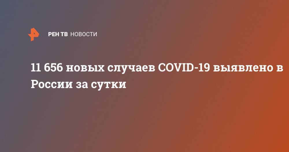 11 656 новых случаев COVID-19 выявлено в России за сутки