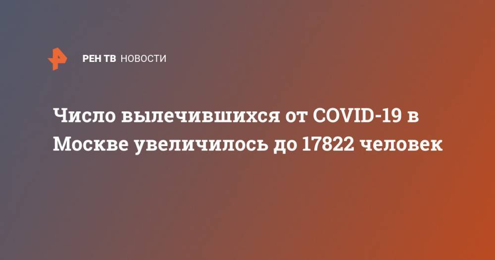 Число вылечившихся от COVID-19 в Москве увеличилось до 17822 человек