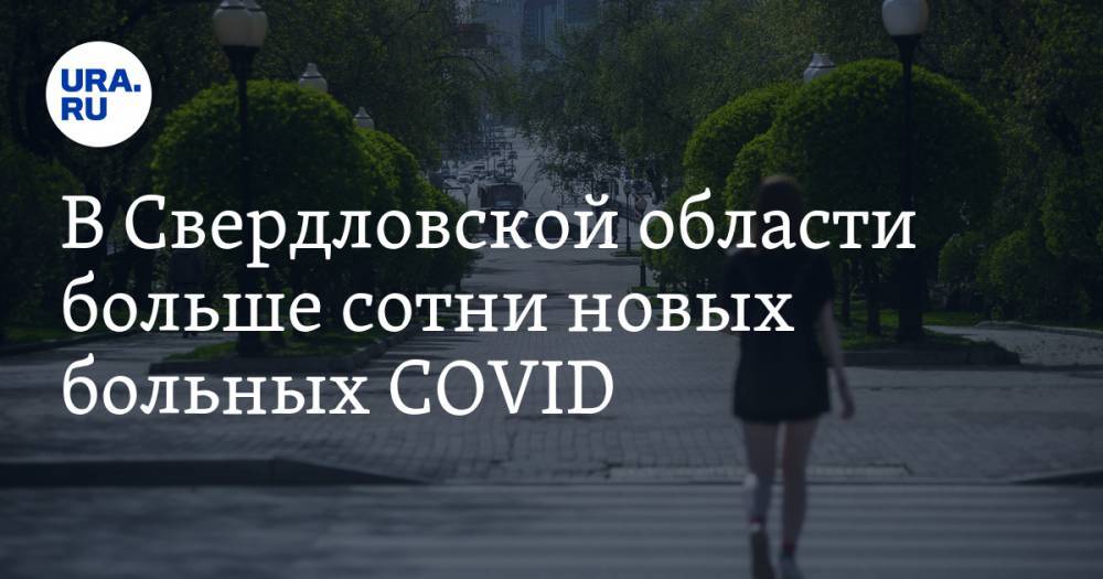 В Свердловской области больше сотни новых больных COVID