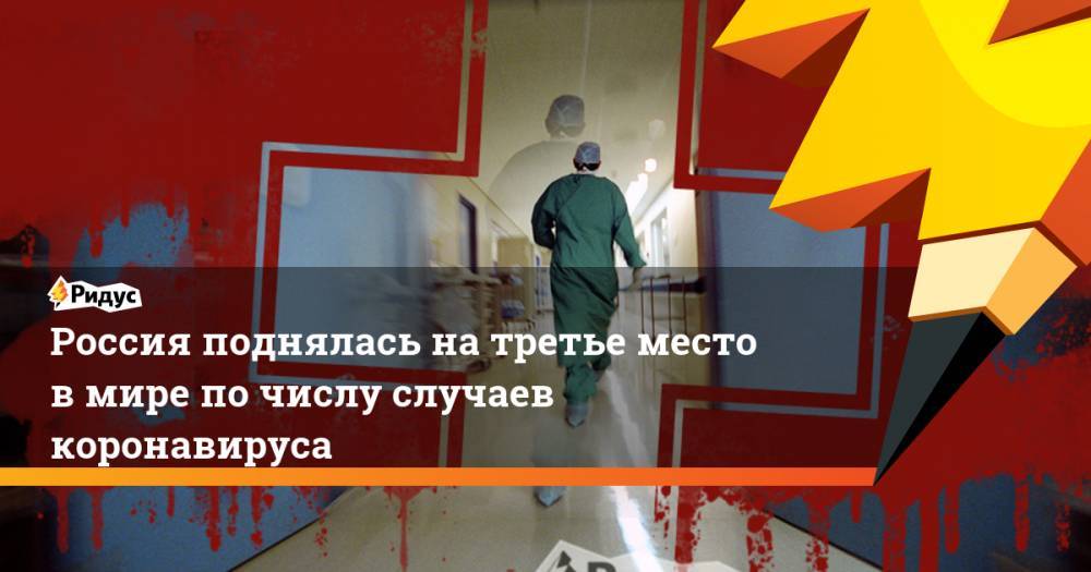 Россия поднялась на третье место в мире по числу случаев коронавируса