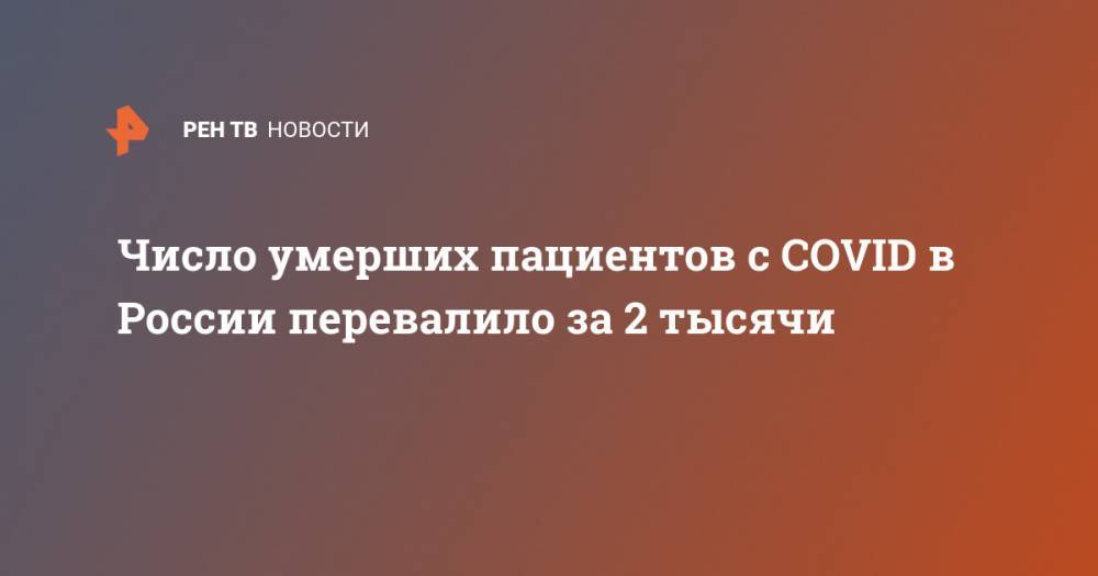 Число умерших пациентов с COVID в России перевалило за 2 тысячи