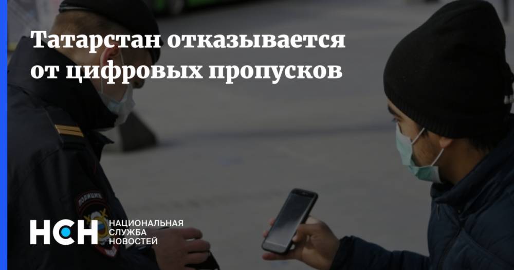 Татарстан отказывается от цифровых пропусков
