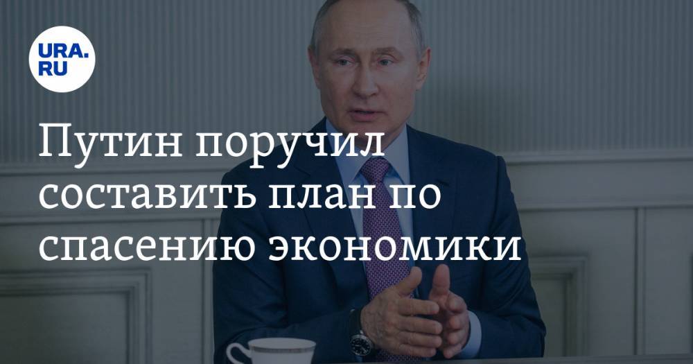 Путин поручил составить план по спасению экономики
