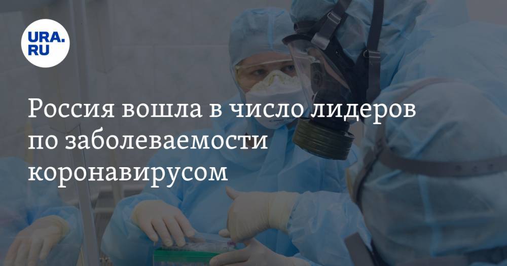 Россия вошла в число лидеров по заболеваемости коронавирусом