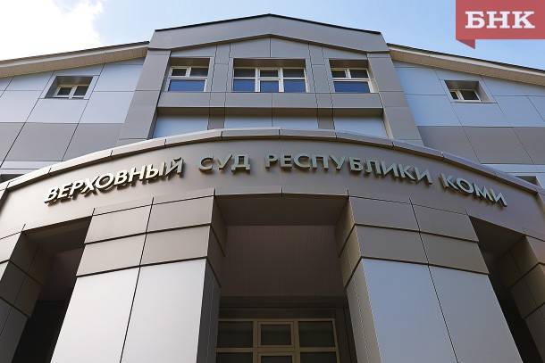 Верховный суд Коми сообщил о возобновлении работы с 12 мая