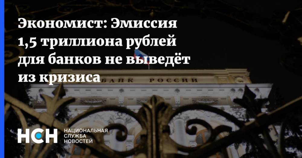 Экономист: Эмиссия 1,5 триллиона рублей для банков не выведёт из кризиса