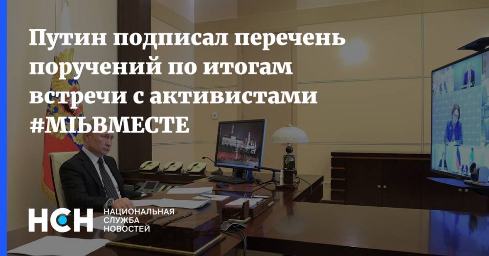 Путин подписал перечень поручений по итогам встречи с активистами #МЫВМЕСТЕ