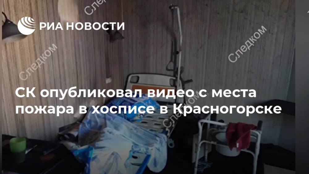 СК опубликовал видео с места пожара в хосписе в Красногорске