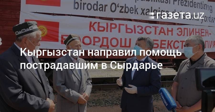 Кыргызстан направил помощь пострадавшим в Сырдарье