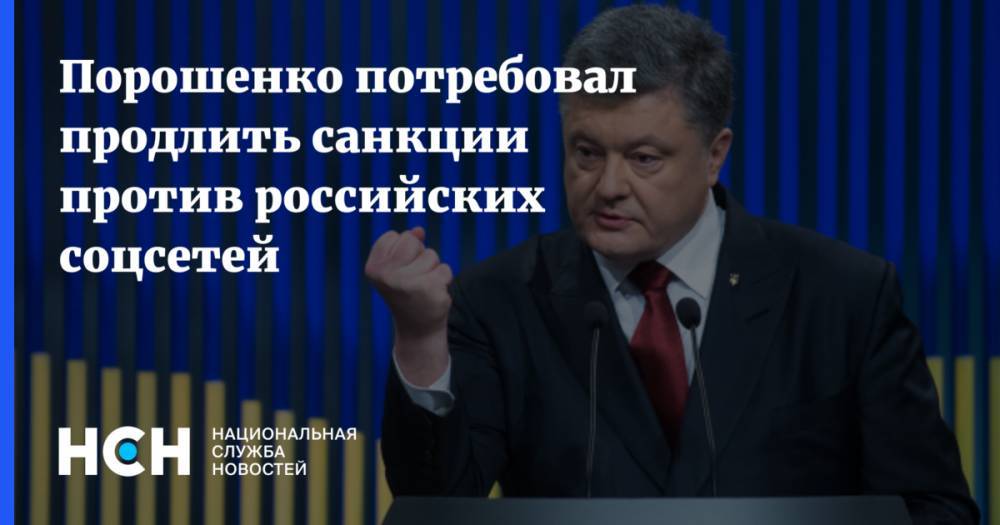 Порошенко потребовал продлить санкции против российских соцсетей